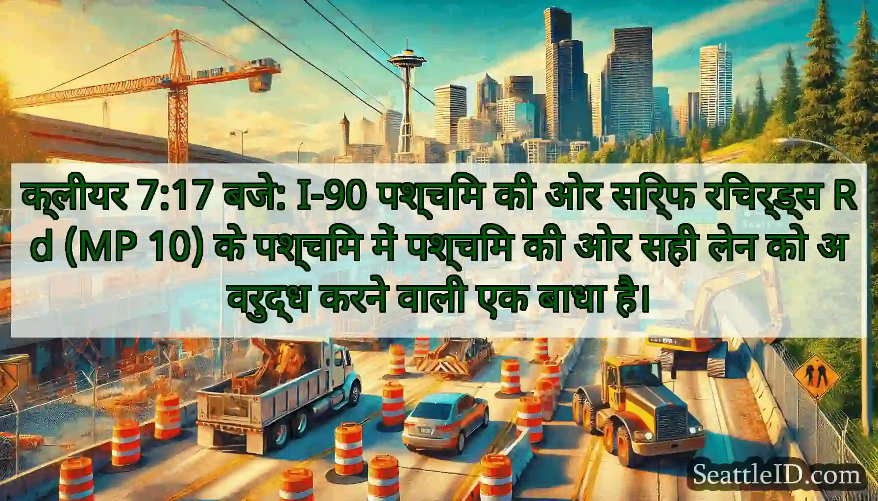 क्लीयर 7:17 बजे: I-90 पश्चिम की ओर सिर्फ रिचर्ड्स