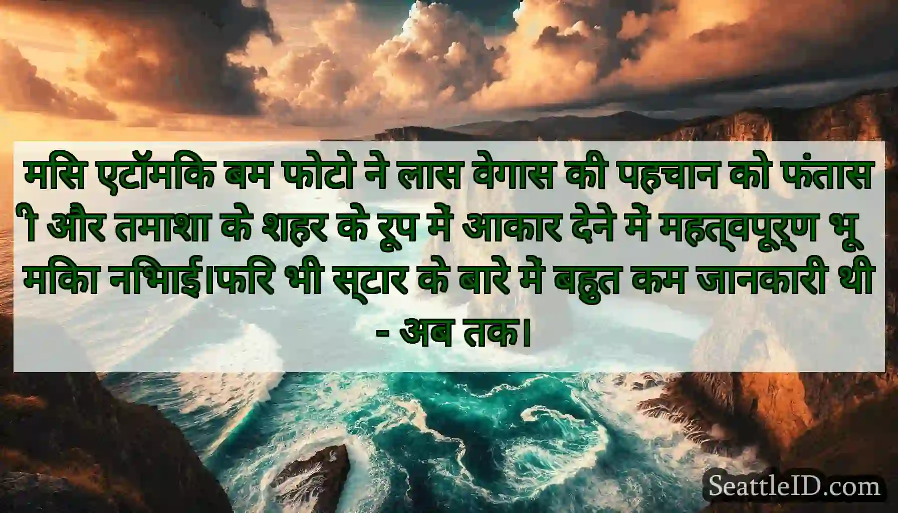 मिस एटॉमिक बम फोटो ने लास वेगास की पहचान को