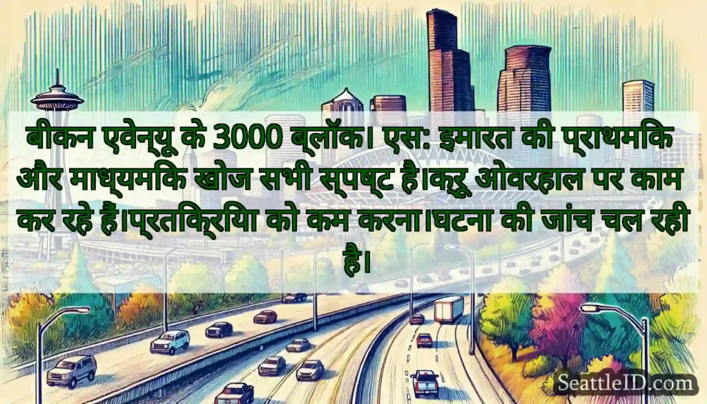 बीकन एवेन्यू के 3000 ब्लॉक। एस: इमारत की प्राथमिक