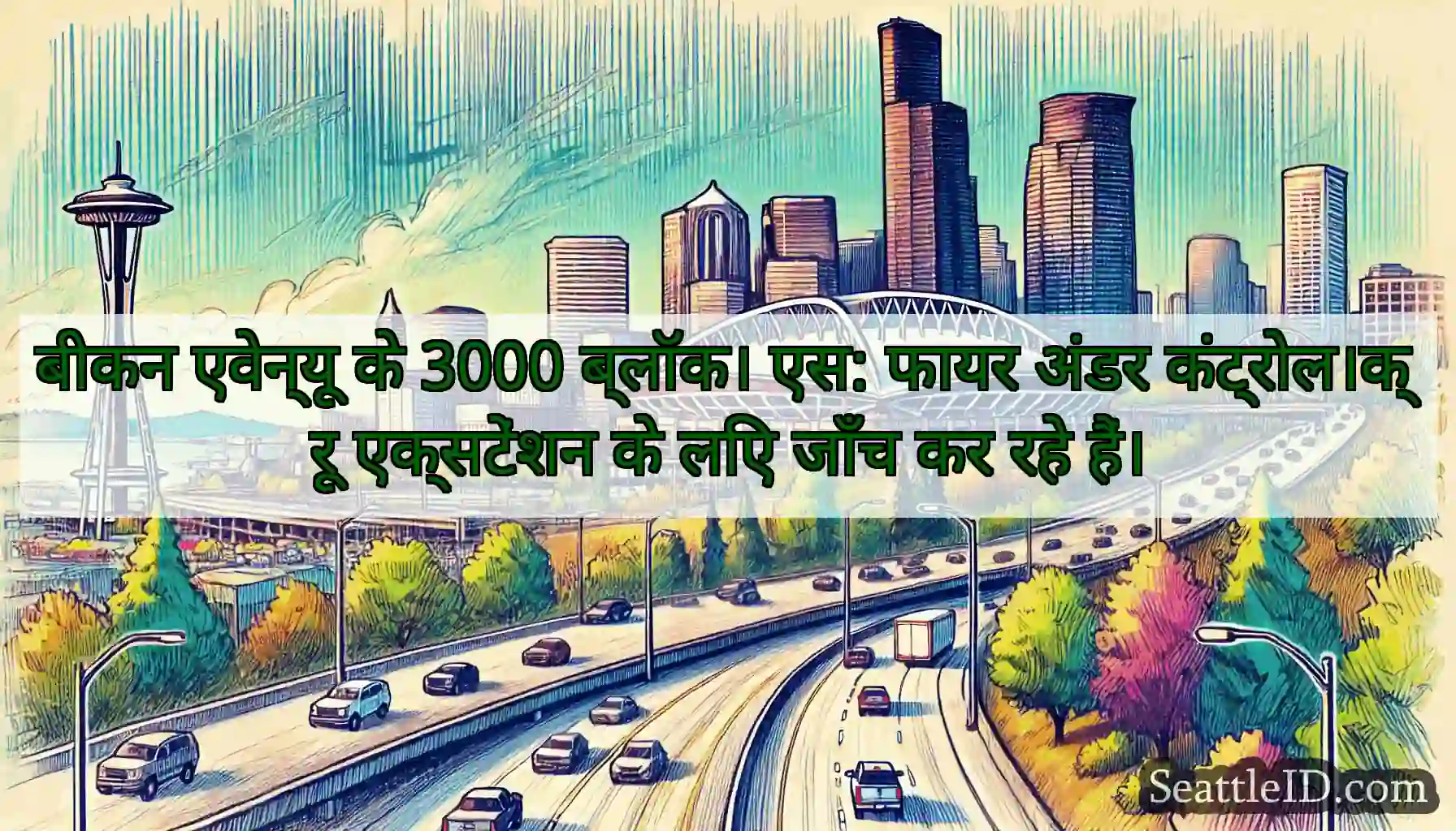 बीकन एवेन्यू के 3000 ब्लॉक। एस: फायर अंडर