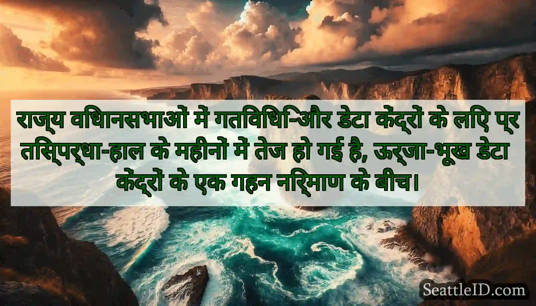 राज्य विधानसभाओं में गतिविधि-और डेटा केंद्रों के