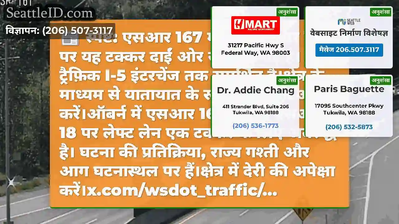 स्पष्ट: एसआर 167 में ईबी एसआर 18 पर यह टक्कर दाईं