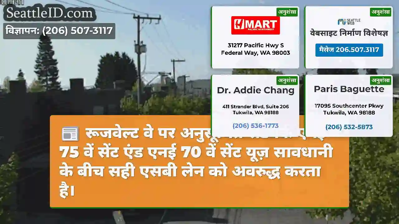 रूजवेल्ट वे पर अनुसूचित रोडवर्क एनई 75 वें सेंट