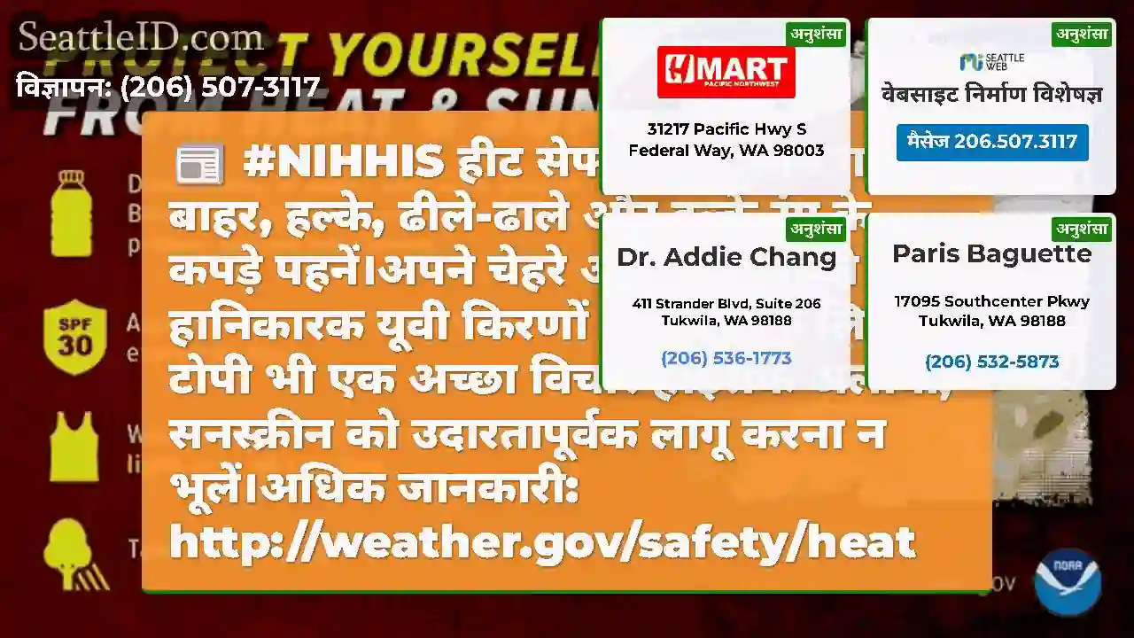 #NIHHIS हीट सेफ्टी वीक: