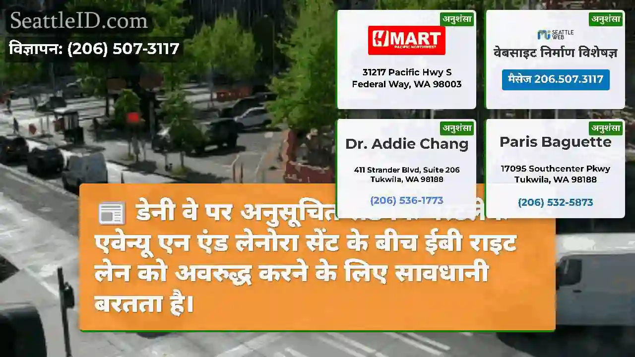डेनी वे पर अनुसूचित रोडवर्क वेस्टलेक एवेन्यू एन