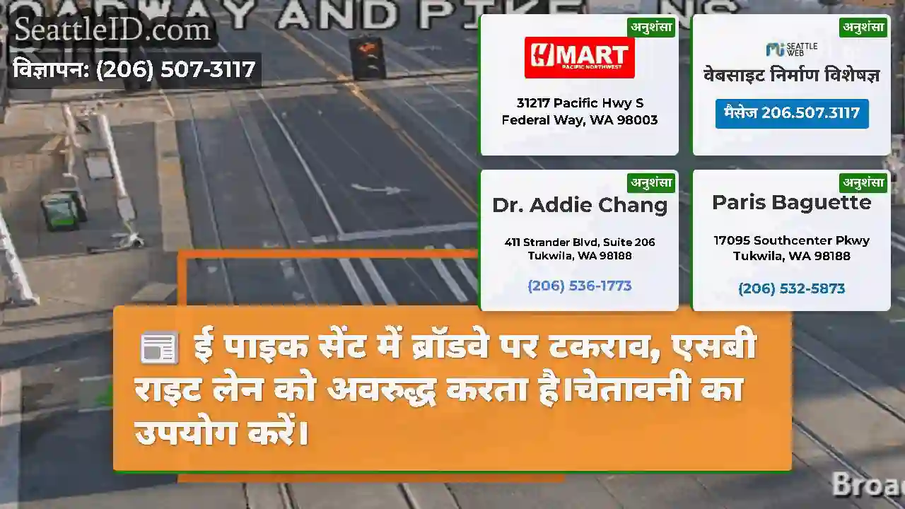 ई पाइक सेंट में ब्रॉडवे पर टकराव, एसबी राइट लेन