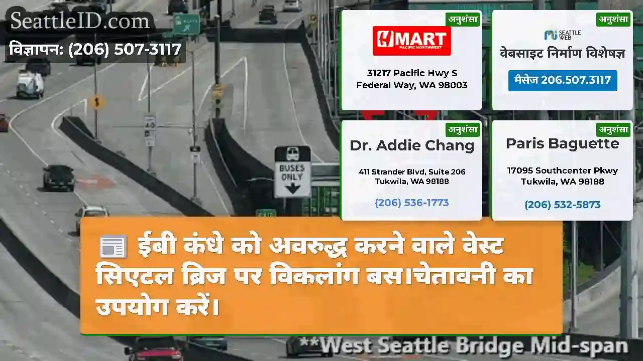 ईबी कंधे को अवरुद्ध करने वाले वेस्ट सिएटल ब्रिज