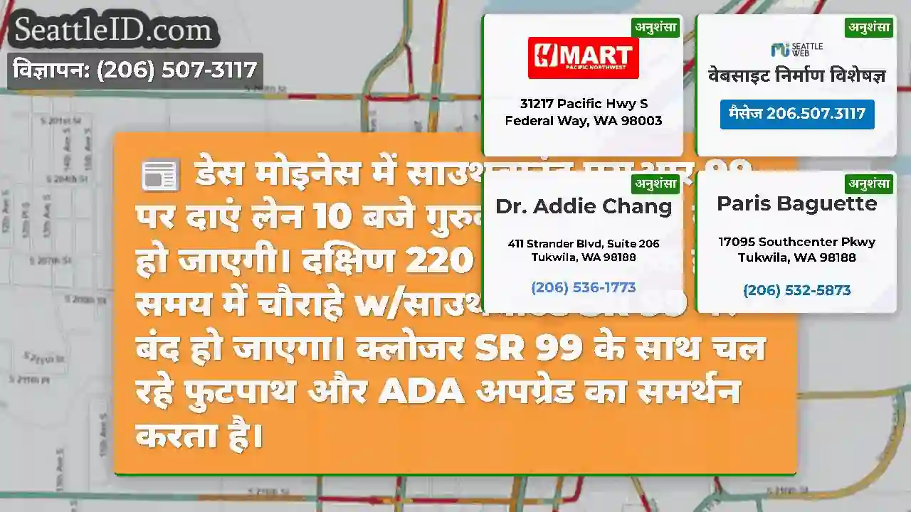 डेस मोइनेस में साउथबाउंड एसआर 99 पर दाएं लेन 10
