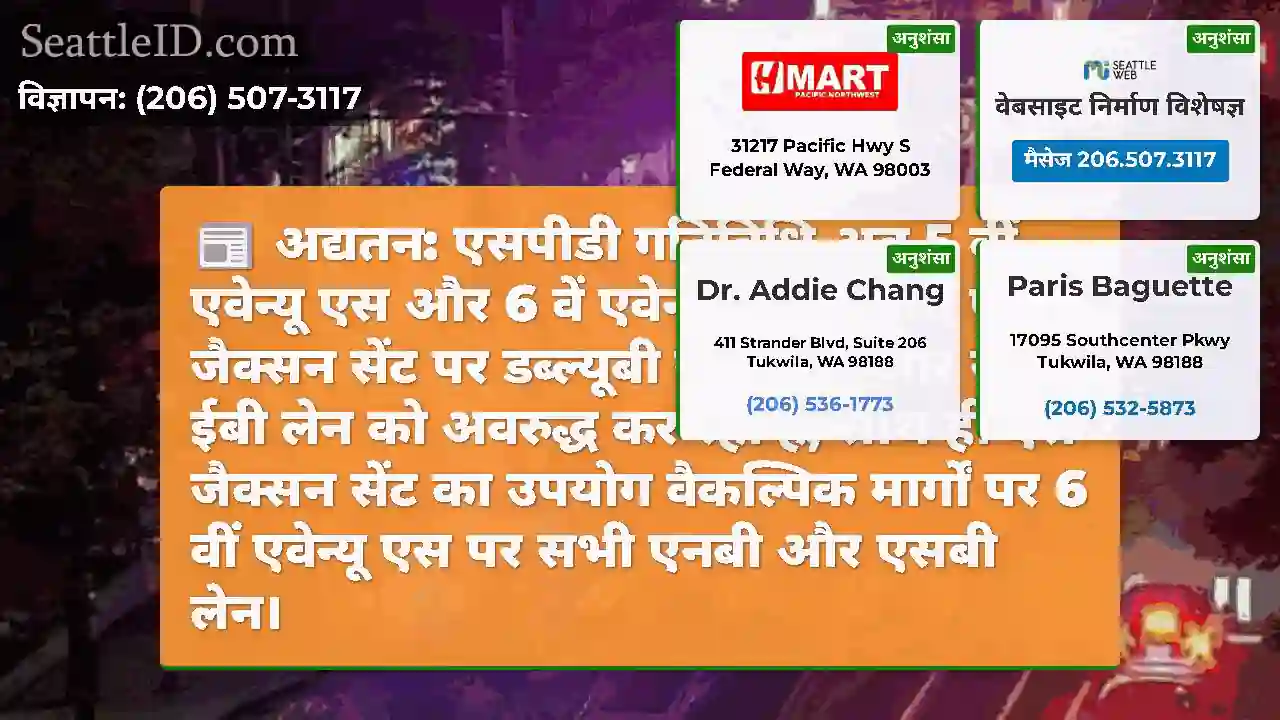 अद्यतन: एसपीडी गतिविधि अब 5 वीं एवेन्यू एस और 6