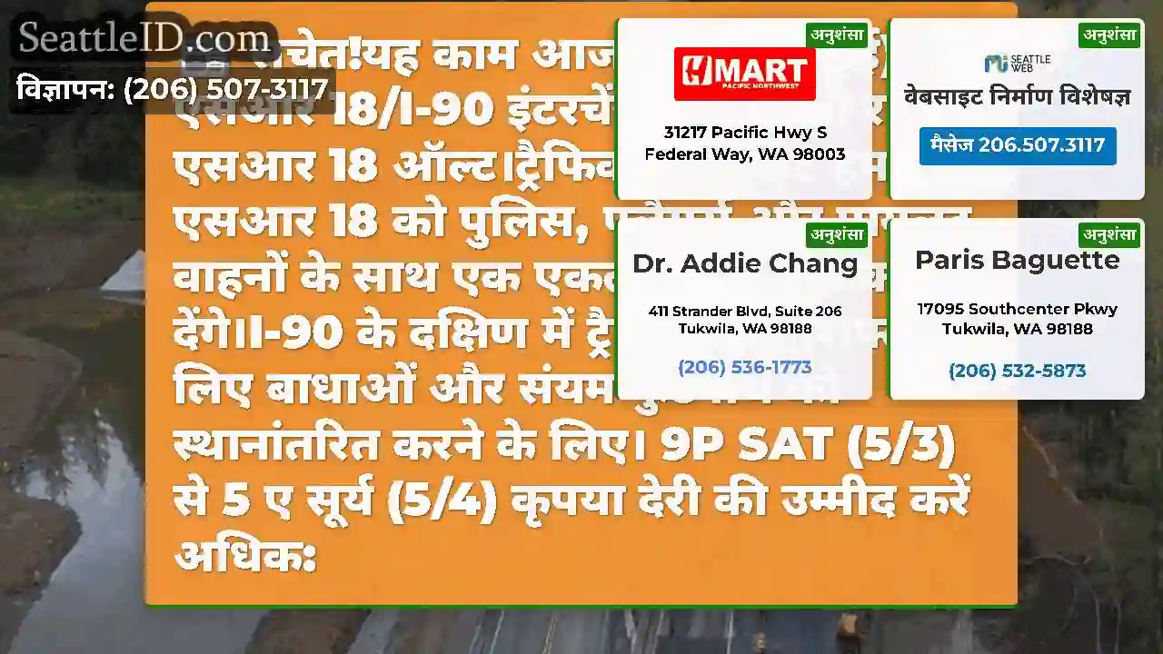 सचेत!यह काम आज रात (3-4 मई) को एसआर 18/I-90