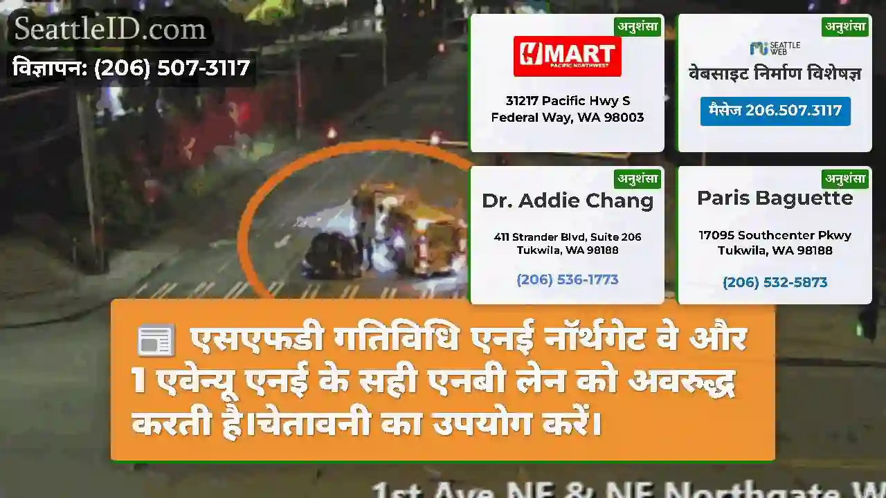 एसएफडी गतिविधि एनई नॉर्थगेट वे और 1 एवेन्यू एनई