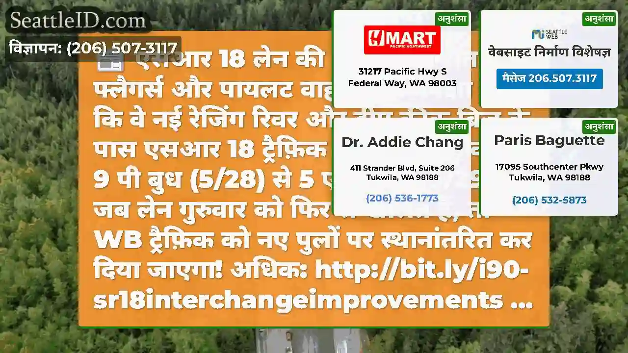 एसआर 18 लेन की कमी आज रात
