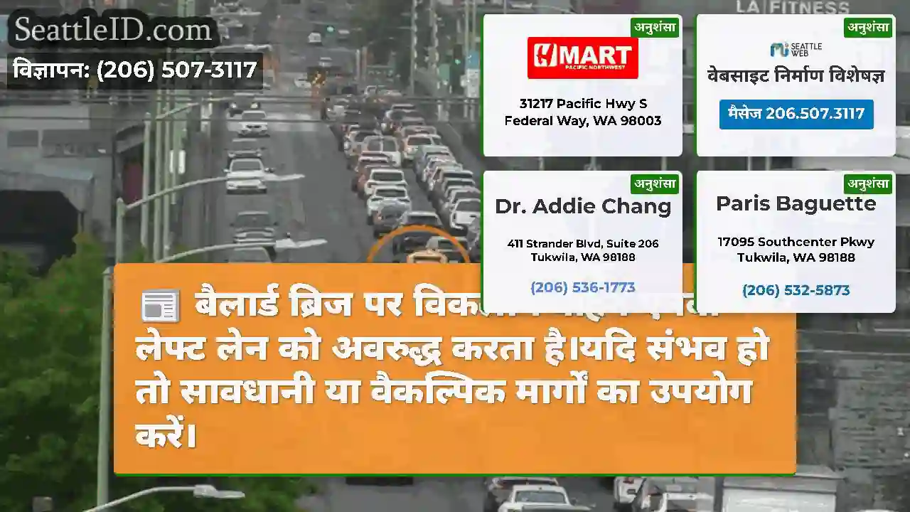 बैलार्ड ब्रिज पर विकलांग वाहन एनबी लेफ्ट लेन को