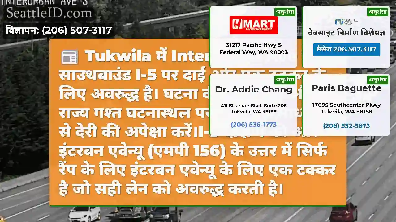 Tukwila में Interurban Ave में साउथबाउंड I-5 पर