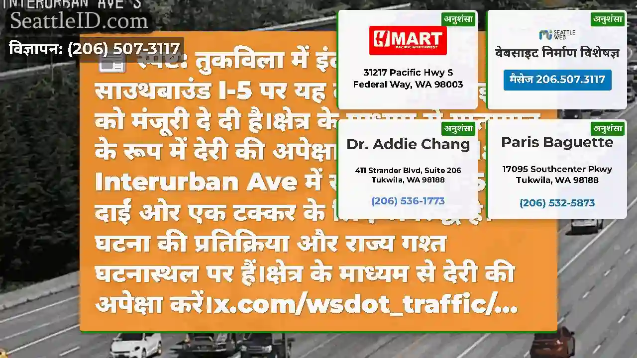 स्पष्ट: तुकविला में इंटरबन एवेन्यू में साउथबाउंड