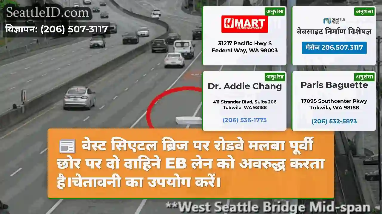 वेस्ट सिएटल ब्रिज पर रोडवे मलबा पूर्वी छोर पर दो