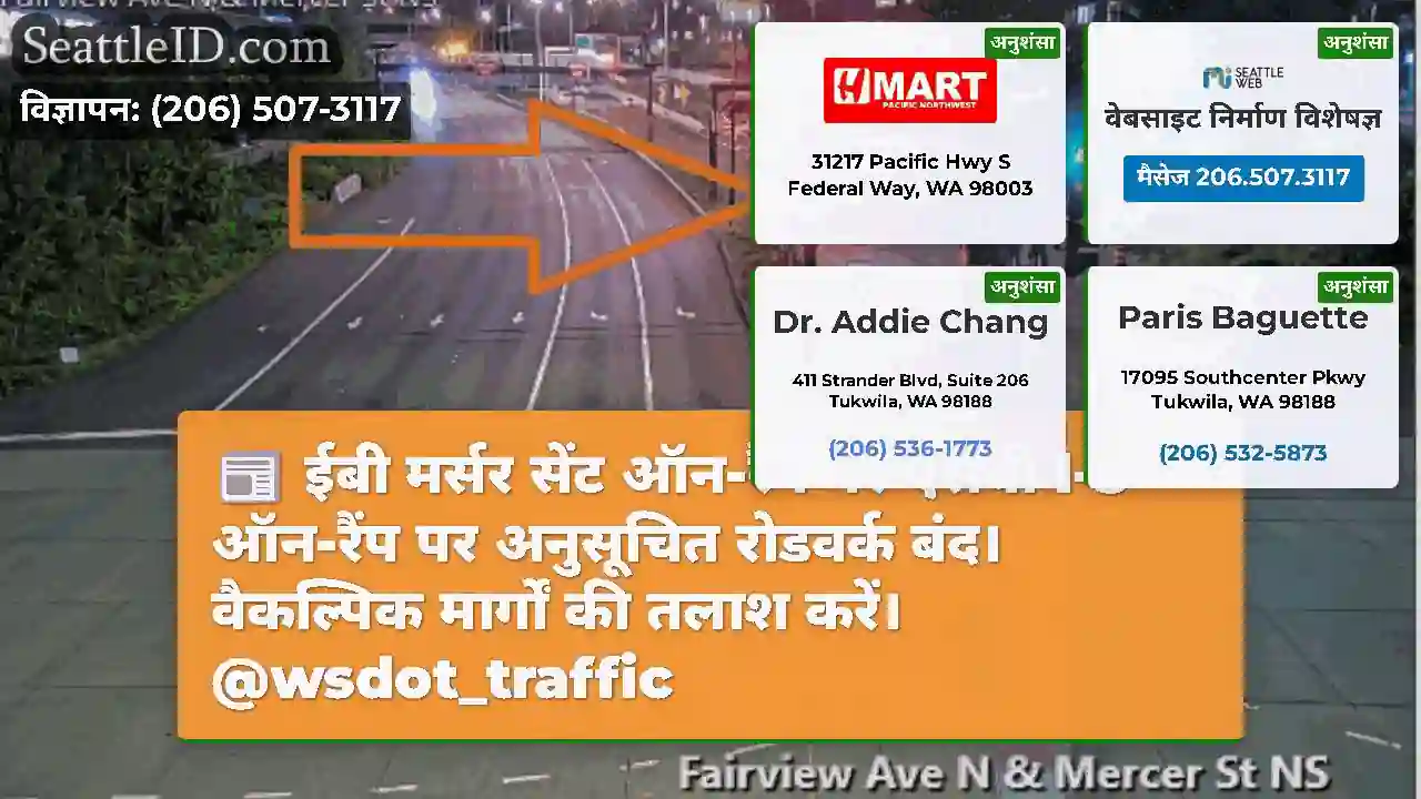 ईबी मर्सर सेंट ऑन-रैंप पर एसबी I-5 ऑन-रैंप पर