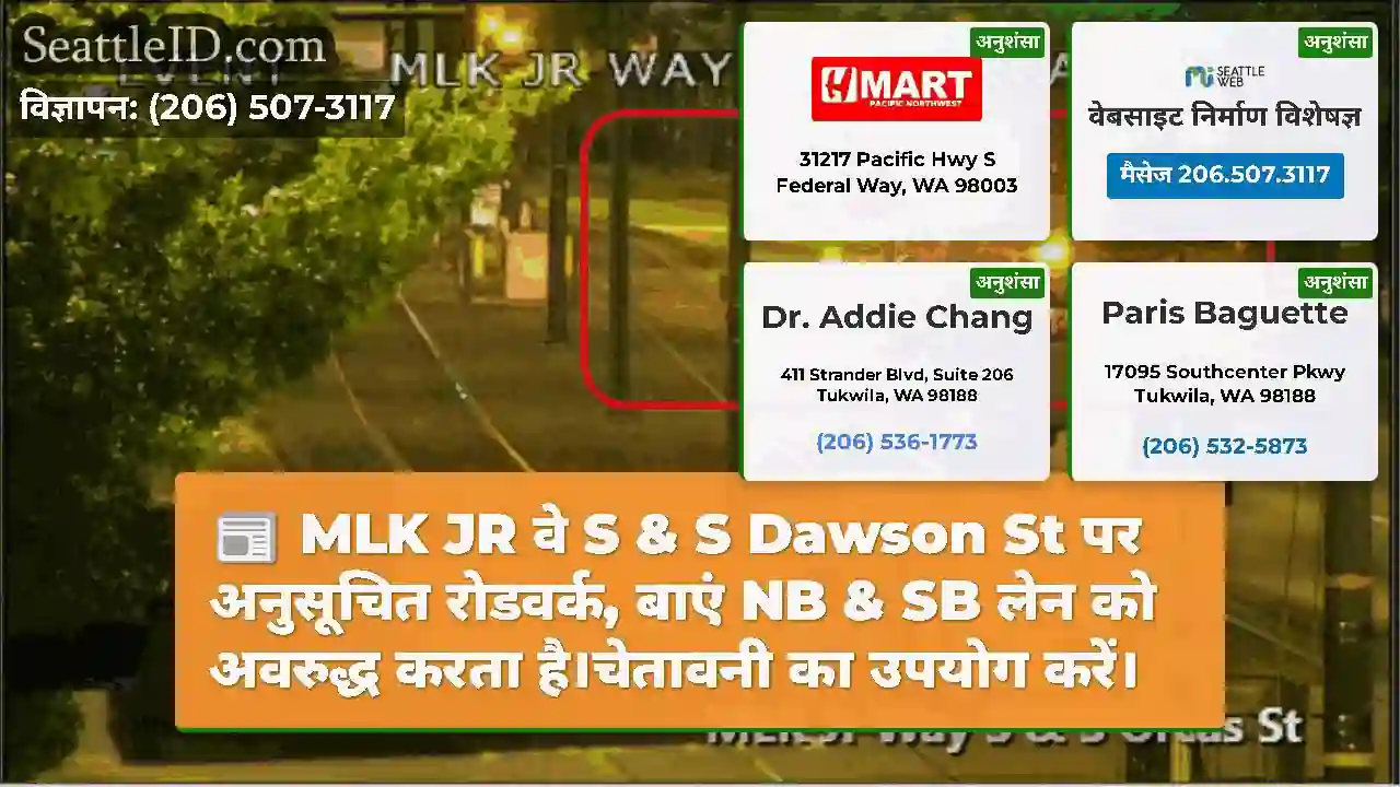 MLK JR वे S & S Dawson St पर अनुसूचित रोडवर्क,