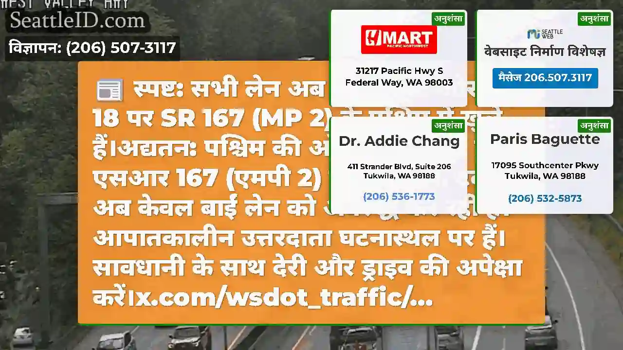 स्पष्ट: सभी लेन अब पश्चिम की ओर SR 18 पर SR 167
