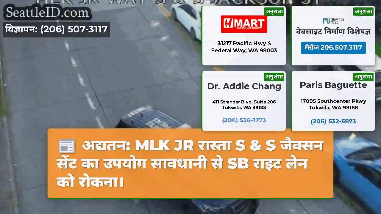 अद्यतन: MLK JR रास्ता S & S जैक्सन सेंट का उपयोग