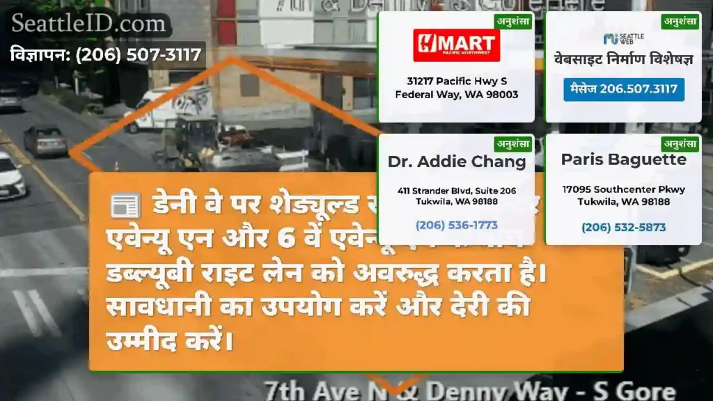 डेनी वे पर शेड्यूल्ड रोडवर्क डेक्सटर एवेन्यू एन