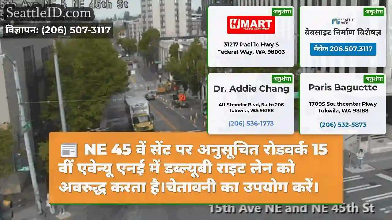 NE 45 वें सेंट पर अनुसूचित रोडवर्क 15 वीं एवेन्यू