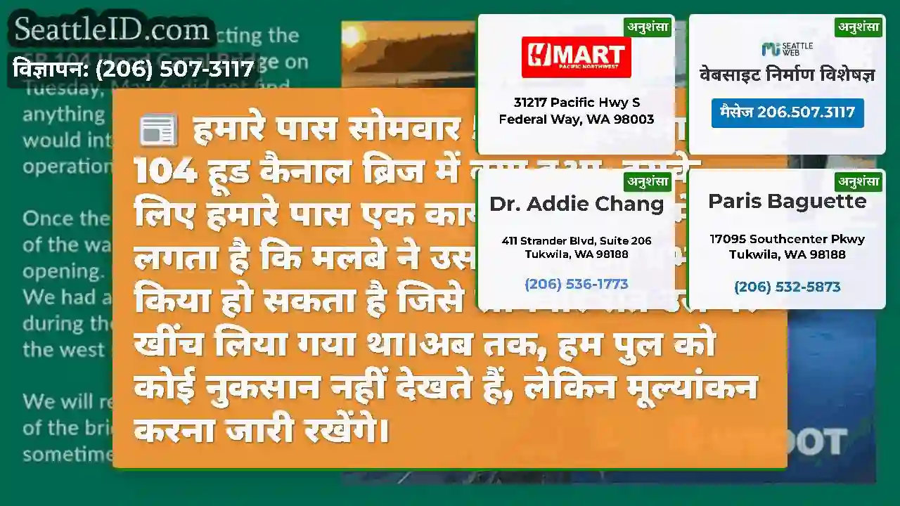 हमारे पास सोमवार 5/5 को एसआर 104 हूड कैनाल ब्रिज