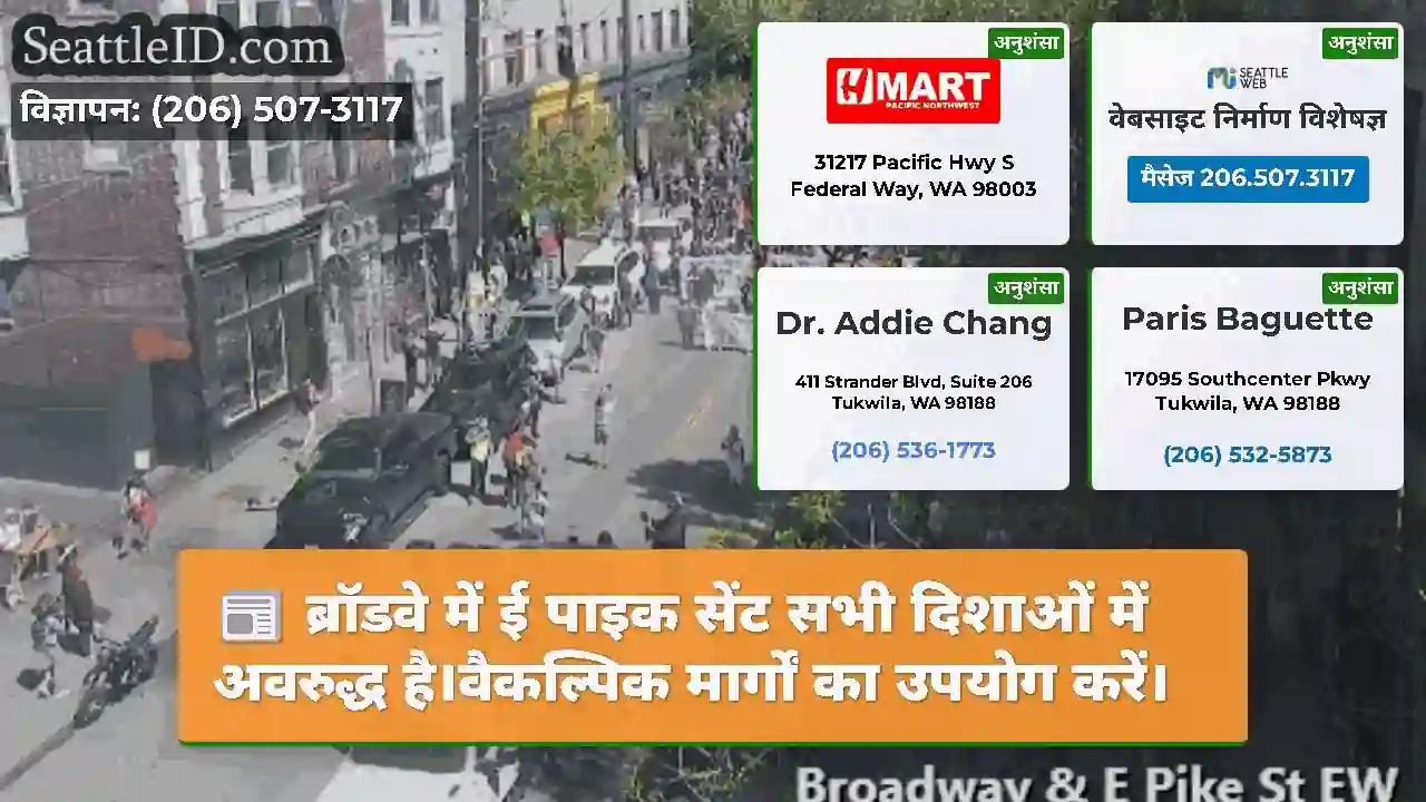 ब्रॉडवे में ई पाइक सेंट सभी दिशाओं में अवरुद्ध