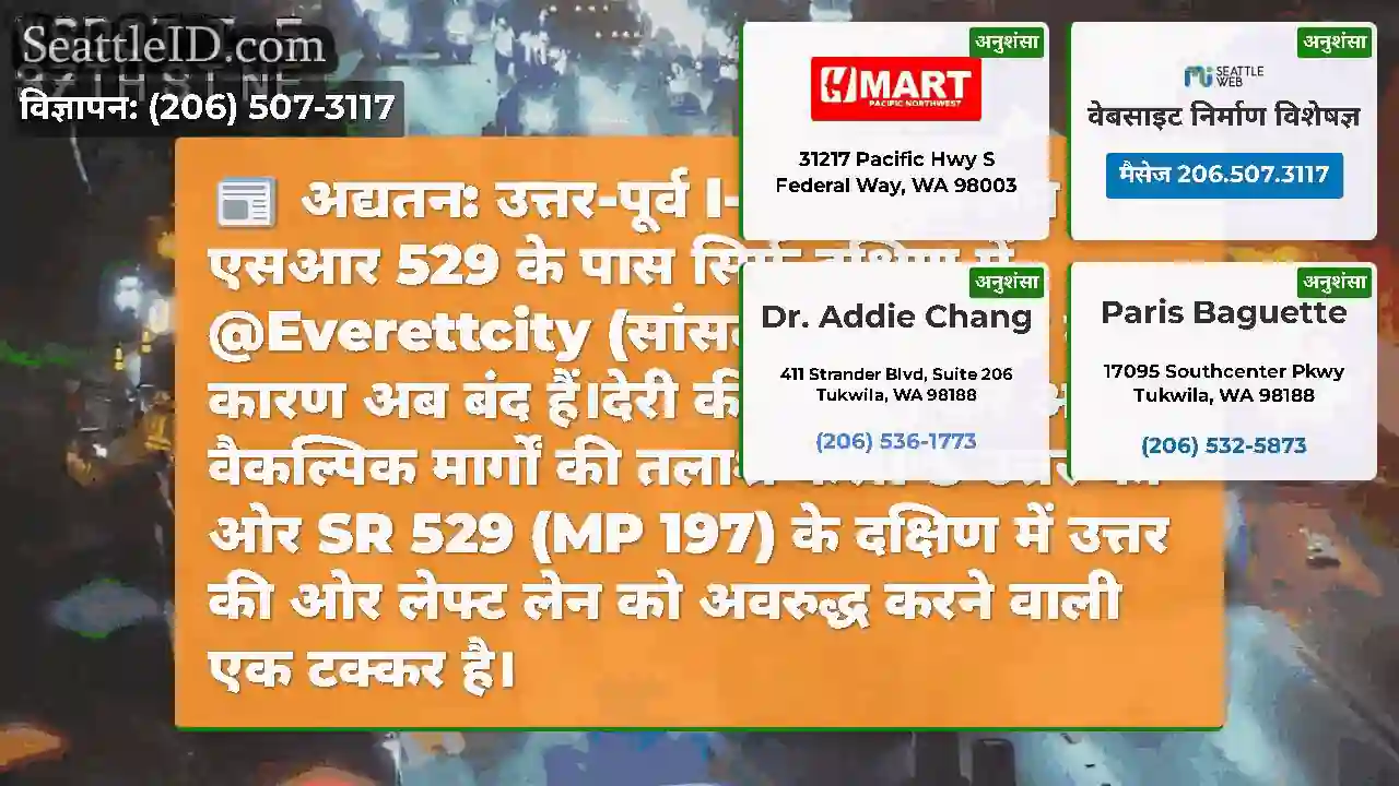 अद्यतन: उत्तर-पूर्व I-5 के सभी लेन एसआर 529 के