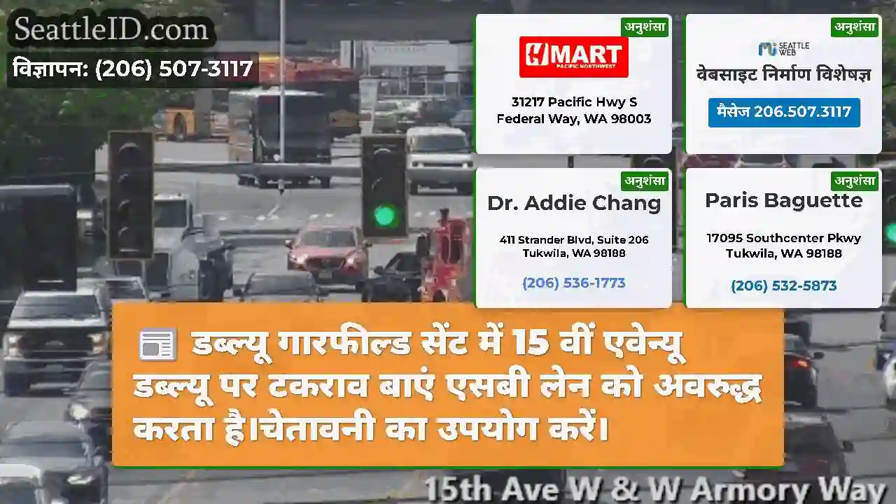 डब्ल्यू गारफील्ड सेंट में 15 वीं एवेन्यू डब्ल्यू