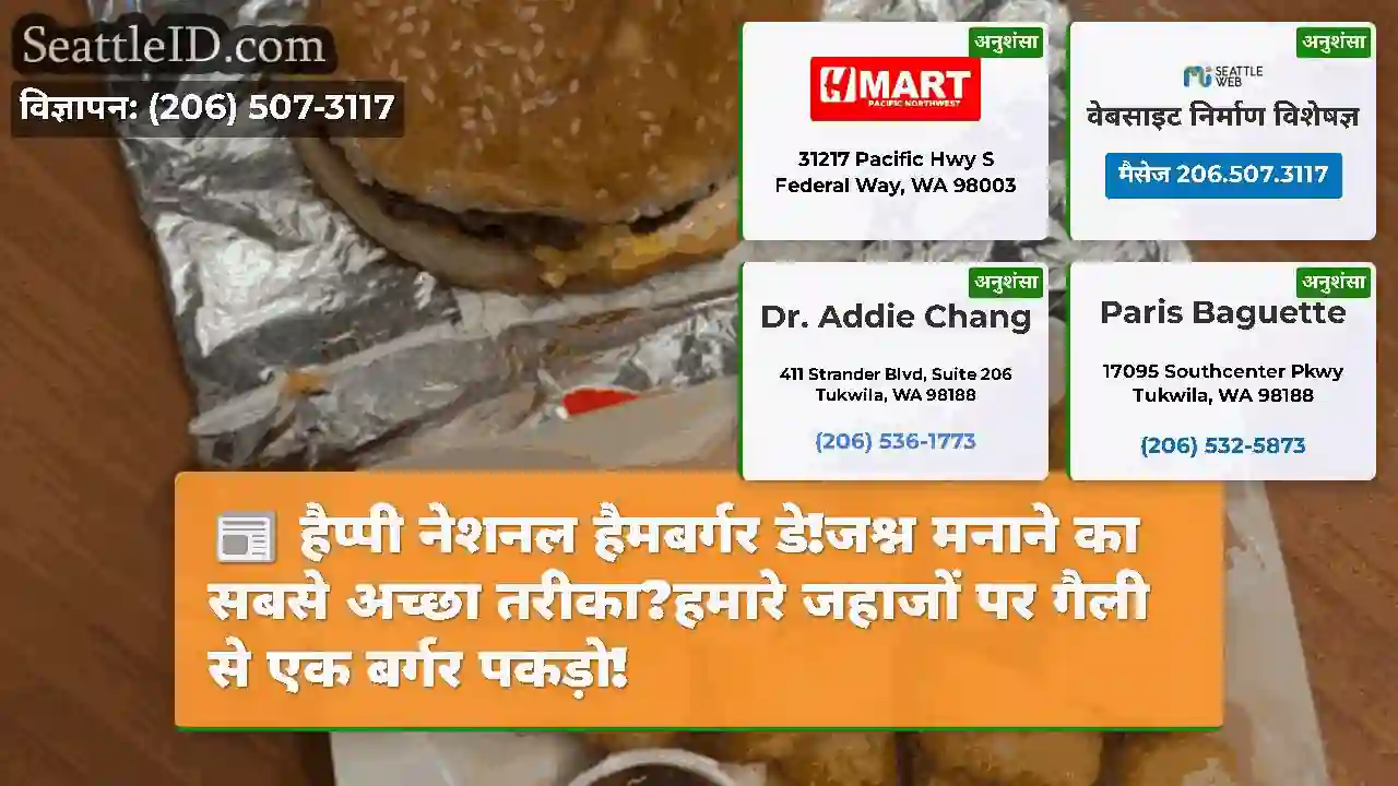 हैप्पी नेशनल हैमबर्गर डे!जश्न मनाने का सबसे अच्छा