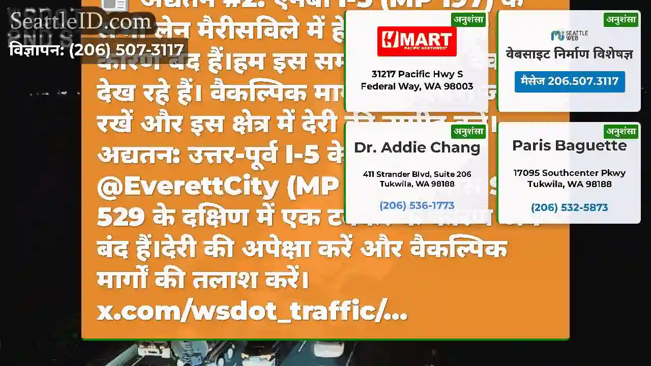 अद्यतन #2: एनबी I-5 (MP 197) के सभी लेन मैरीसविले