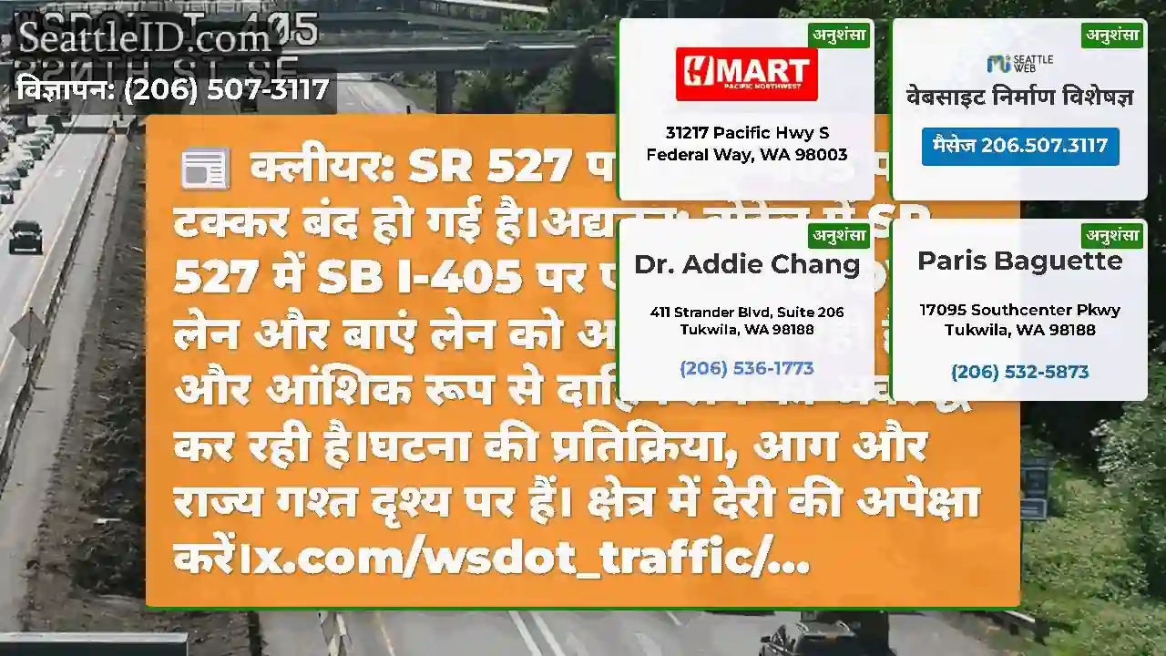 क्लीयर: SR 527 पर SB I-405 पर टक्कर बंद हो गई