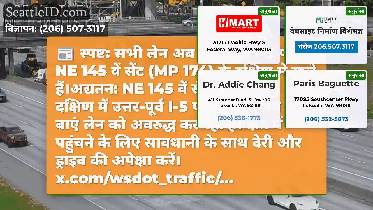 स्पष्ट: सभी लेन अब उत्तर-पूर्व I-5 पर NE 145 वें