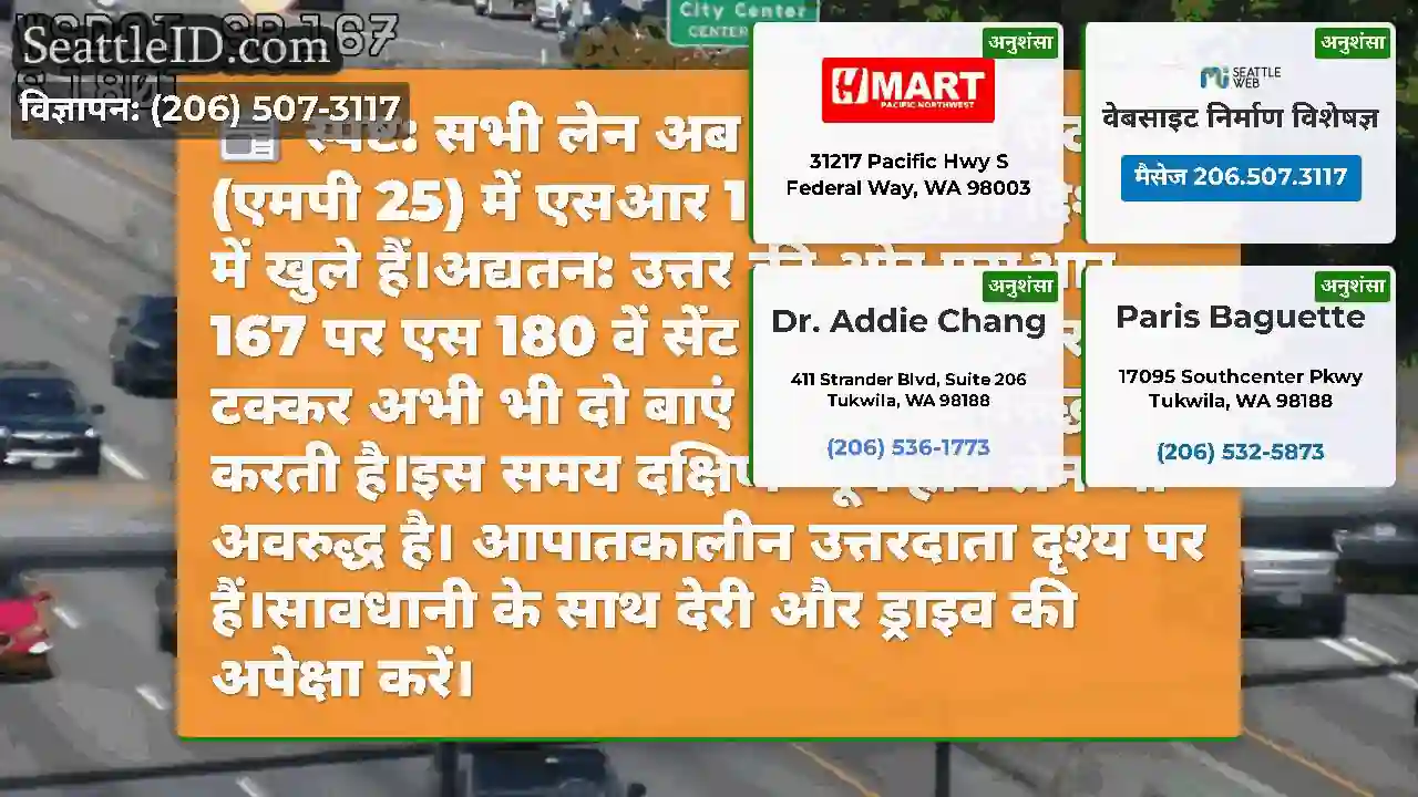 स्पष्ट: सभी लेन अब एस 180 वें सेंट (एमपी 25) में