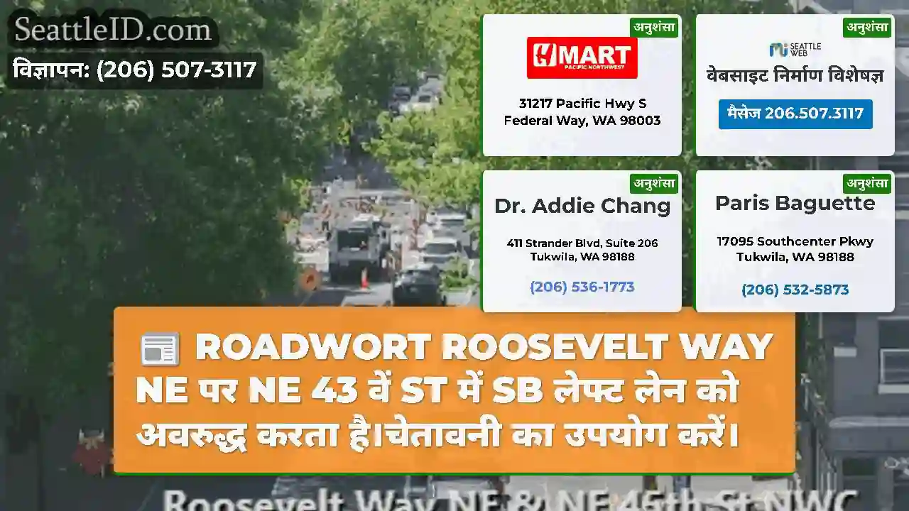 ROADWORT ROOSEVELT WAY NE पर NE 43 वें ST में SB