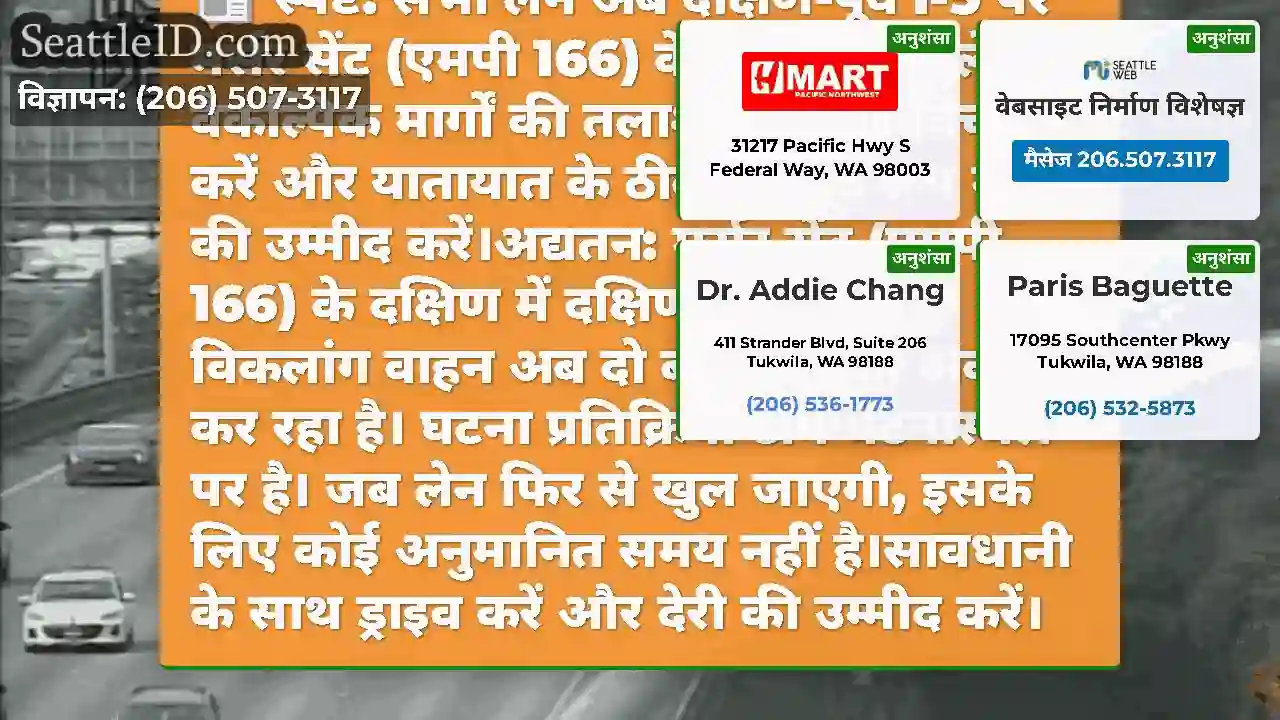 स्पष्ट: सभी लेन अब दक्षिण-पूर्व I-5 पर मर्सर सेंट
