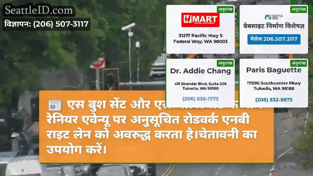 एस बुश सेंट और एस चार्ल्स सेंट के बीच रेनियर