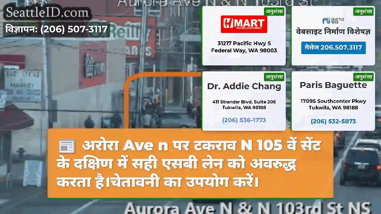 अरोरा Ave n पर टकराव N 105 वें सेंट के दक्षिण में
