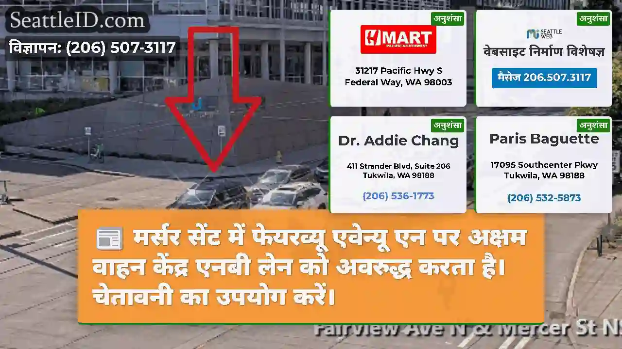 मर्सर सेंट में फेयरव्यू एवेन्यू एन पर अक्षम वाहन
