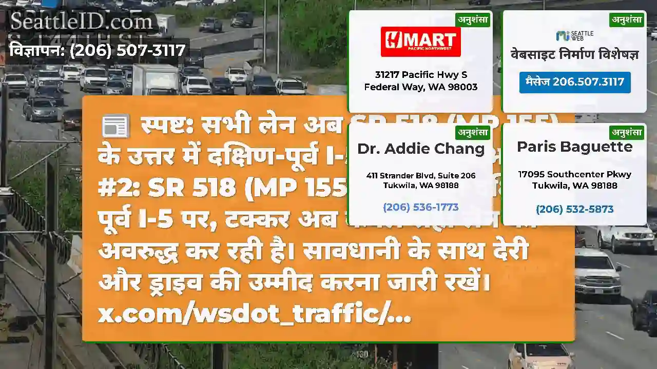 स्पष्ट: सभी लेन अब SR 518 (MP 155) के उत्तर में