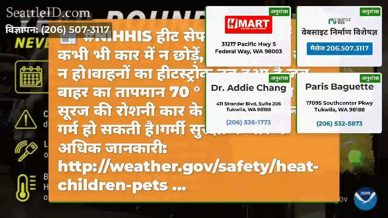 #NIHHIS हीट सेफ्टी वीक: