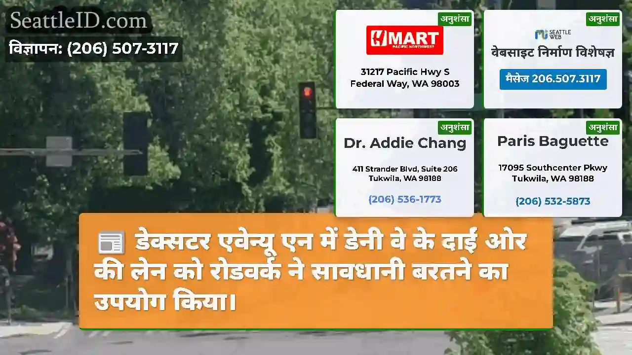 डेक्सटर एवेन्यू एन में डेनी वे के दाईं ओर की लेन