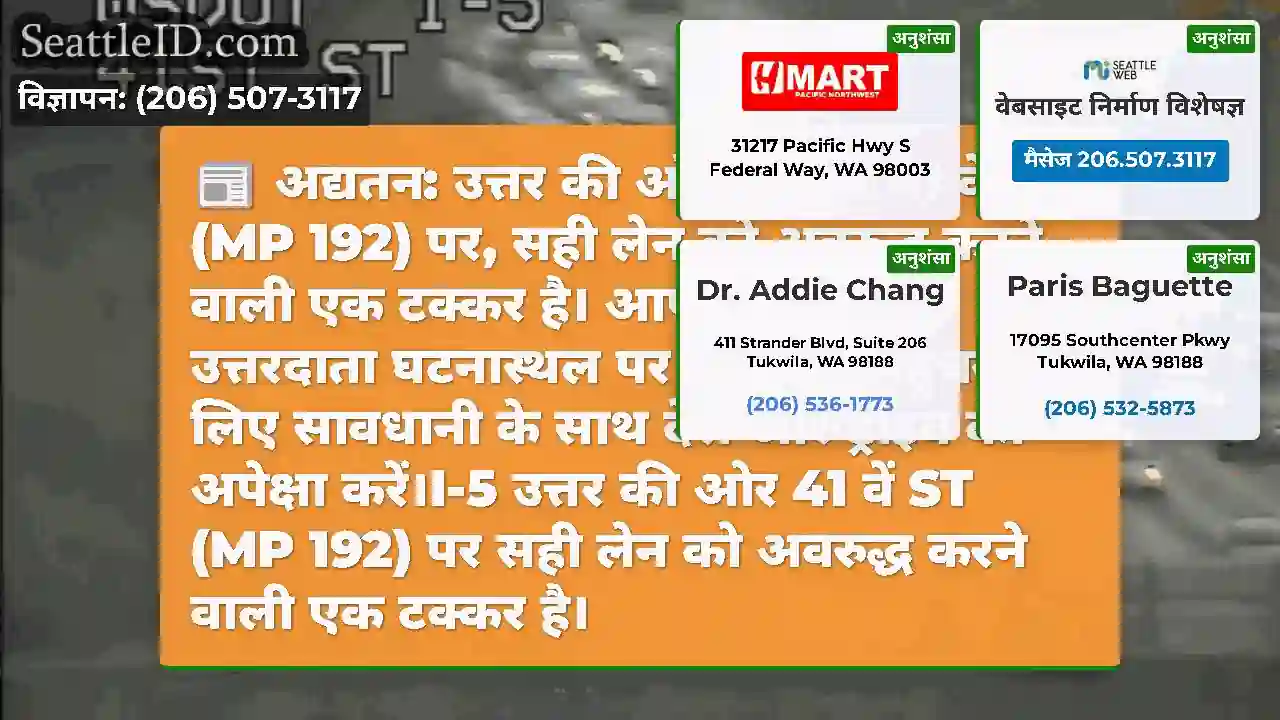 अद्यतन: उत्तर की ओर I-5 पर 41 वें ST (MP 192) पर,