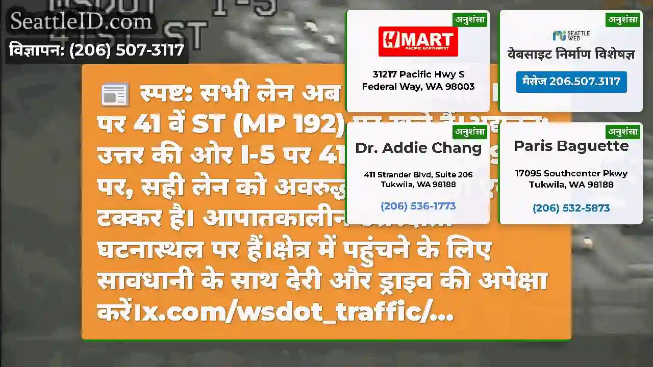 स्पष्ट: सभी लेन अब उत्तर की ओर I-5 पर 41 वें ST