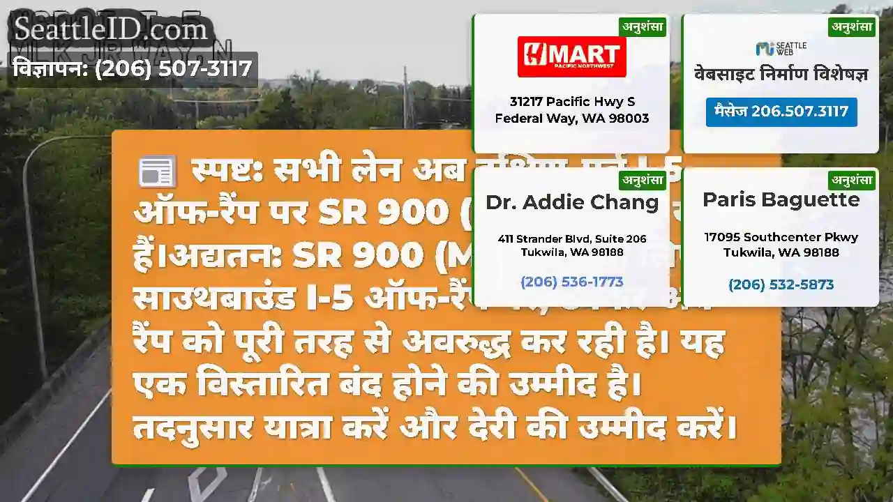स्पष्ट: सभी लेन अब दक्षिण-पूर्व I-5 ऑफ-रैंप पर SR