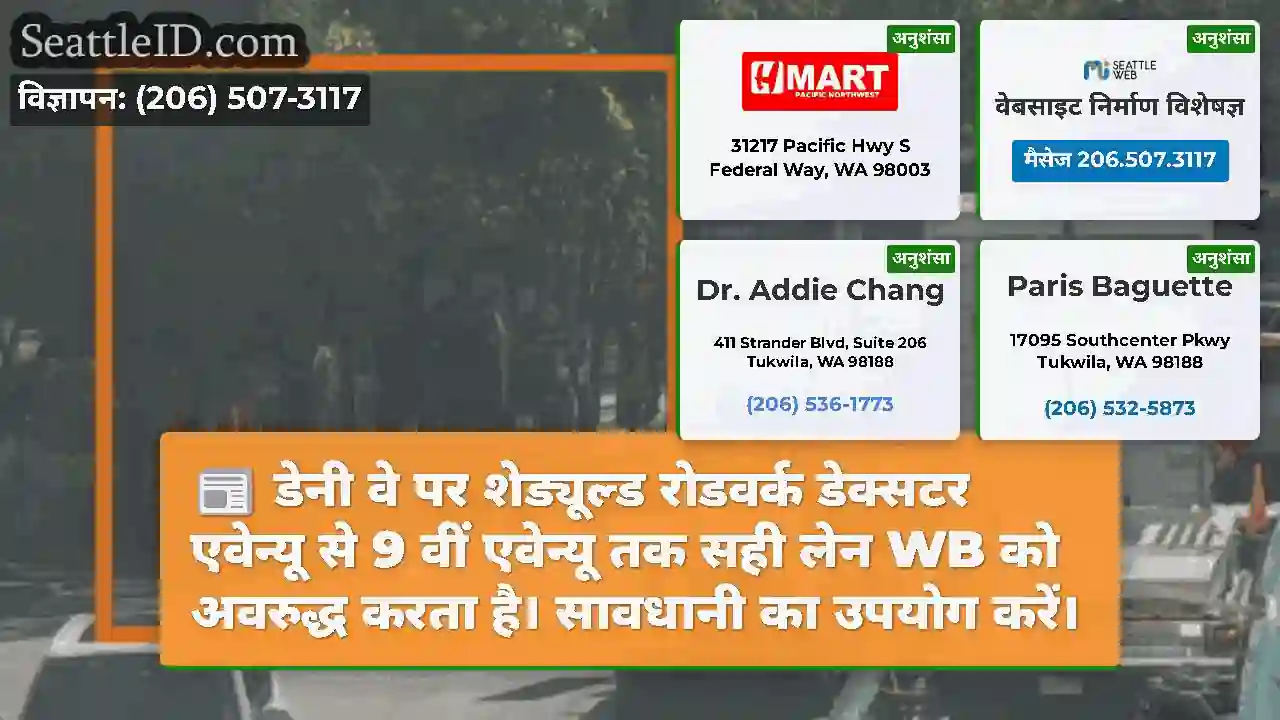 डेनी वे पर शेड्यूल्ड रोडवर्क डेक्सटर एवेन्यू से 9