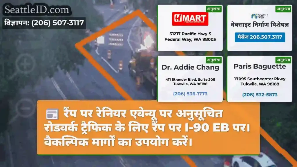 रैंप पर रेनियर एवेन्यू पर अनुसूचित रोडवर्क