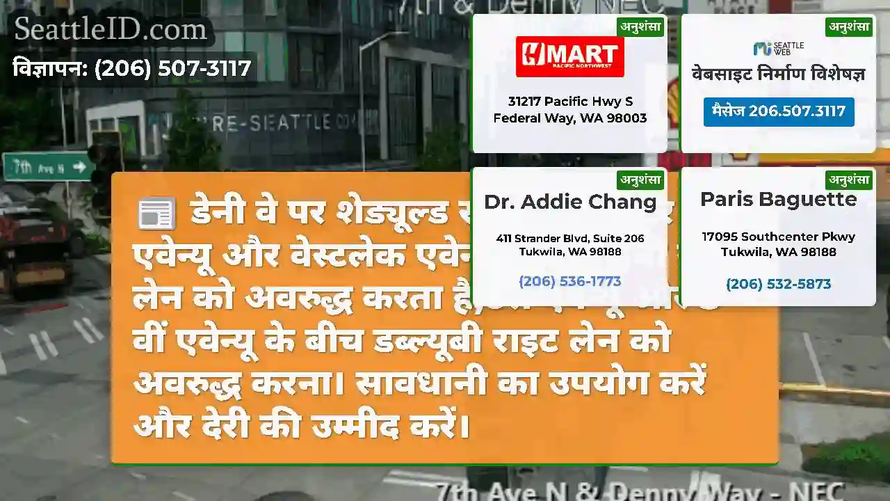 डेनी वे पर शेड्यूल्ड रोडवर्क डेक्सटर एवेन्यू और