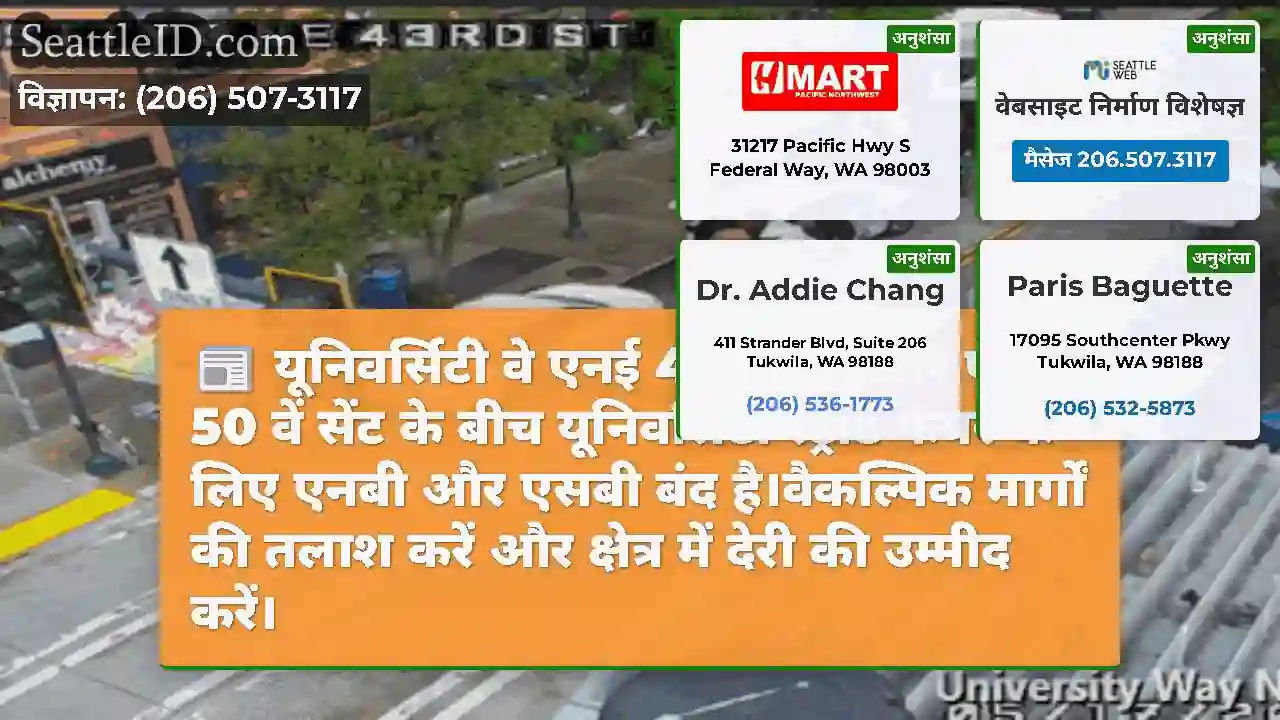 यूनिवर्सिटी वे एनई 42 वें सेंट और एनई 50 वें सेंट